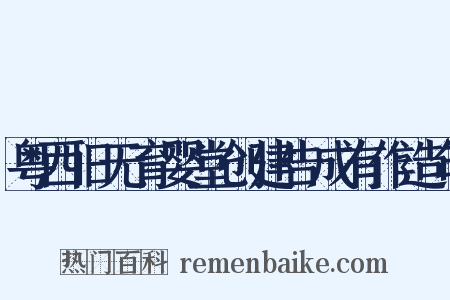 粤西旧无育婴堂创建告成有作造句是什么意思的图片